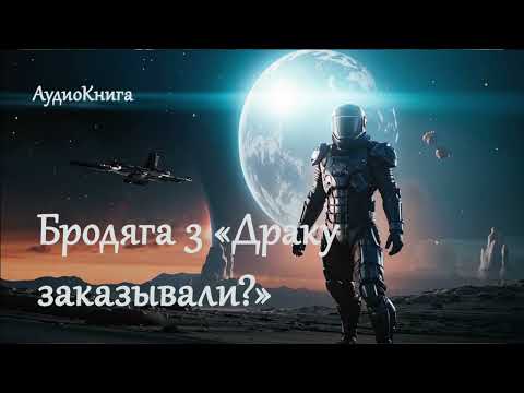 Видео: Бродяга 3: «Драку заказывали?» | Попаданец в космос