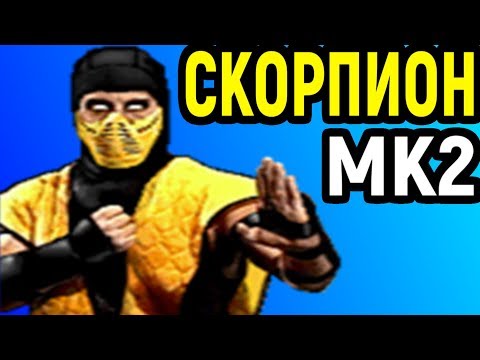 Видео: СКОРПИОН - МОЩНАЯ ТАКТИКА - Мортал Комбат 2