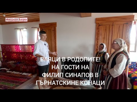 Видео: ВАЯЦИ В РОДОПИТЕ!НА ГОСТИ НА ФИЛИП СИНАПОВ В ГЪРНАТСКИНЕ КОНАЦИ