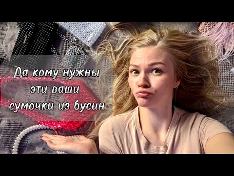 Видео: [Сумки из бусин | Да кому они нужны? | Обсудим?]