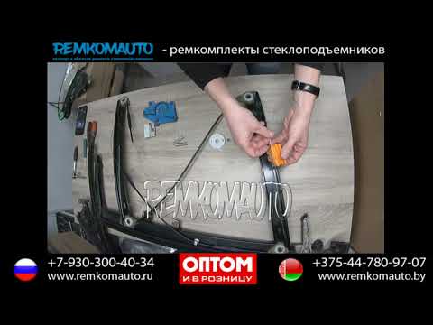 Видео: Ремонт стеклоподъемника Audi B6-B7. Ремкомплект стеклоподъемника Audi B6-B7. Стеклоподъемник Audi