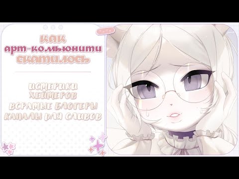 Видео: ・Как арт-сообщество скатывается на дно ✦ Разговорный Speedpaint ・