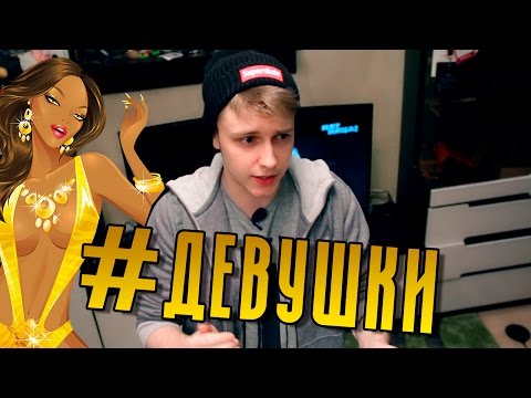 Видео: #ДЕВУШКИ