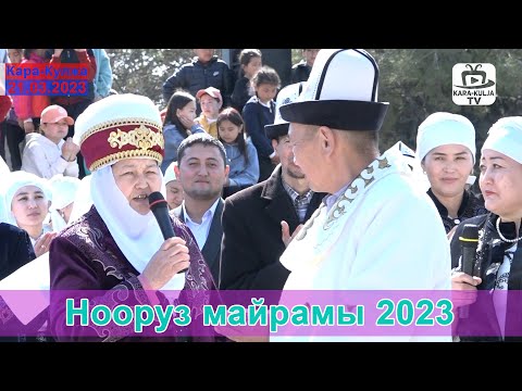 Видео: Нооруз майрамы 2023/Кара-Кулжа