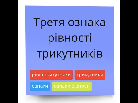Видео: Третя Ознака рівності трикутників