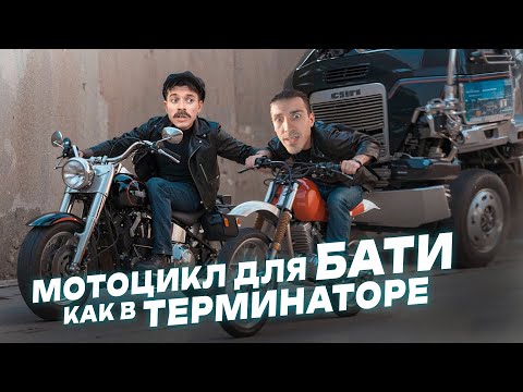 Видео: Подбор мотоцикла для Бати