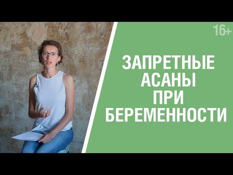 Видео: Йога для Беременных. Какие Асаны стоит избегать на разных сроках? 16+