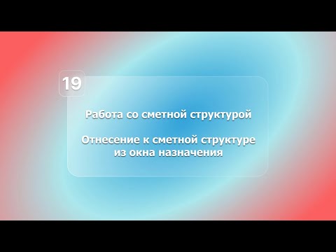 Видео: BIM-смета АВС в системе Renga. Урок 19. Отнесение к сметной структуре  из окна назначения