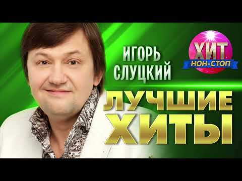 Видео: Игорь Слуцкий  - Лучшие Хиты