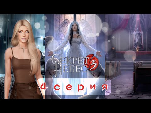 Видео: 🔥 Секрет Небес 3: 4 Серия | ЛЕЙН СТАНОВИТСЯ БОГОМ! | ЗЛОВЕЩИЙ ПЛАН ДОНОВАН (Клуб Романтики)