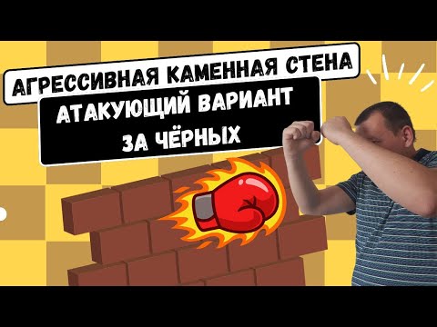 Видео: Каменная стена. Агрессивная система за чёрных.