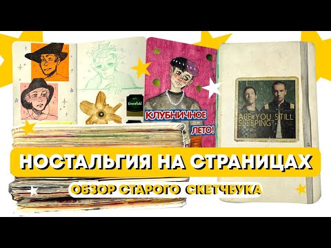 Видео: ОБЗОР СТАРОГО СКЕТЧБУКА 2021 ГОДА