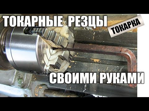 Видео: Самодельные токарные резцы