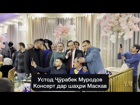 Видео: Консерти Устод Ҷӯрабек Муродов дар шаҳри Москва