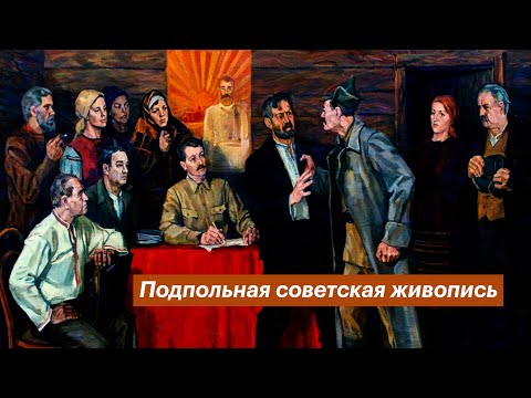 Видео: Подпольная советская живопись | Разговоры о важном #4