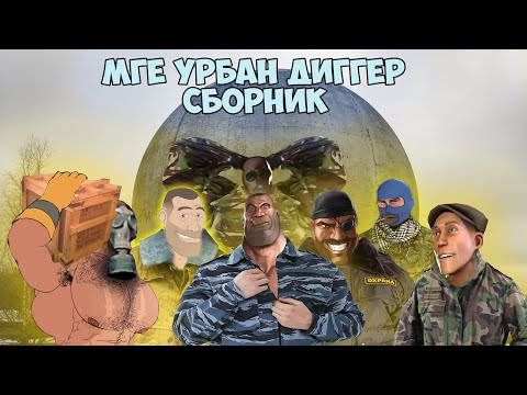 Видео: МГЕ УРБАН ДИГГЕР СБОРНИК