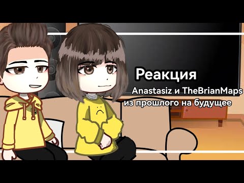 Видео: Реакция Anastasiz и TheBrianMaps из прошлого на будущее || gacha nox ||