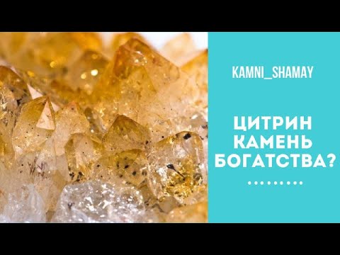 Видео: Как стать богатым? | Поговорим про камень цитрин  | Энергоработа с камнем цитрин