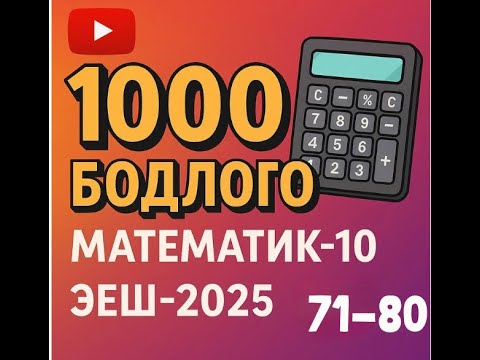 Видео: Эеш 2025. Математик 10. 🎁. 71-80