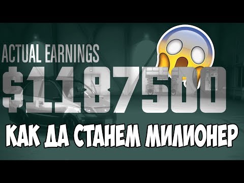 Видео: Как да станем милионери - GTA 5