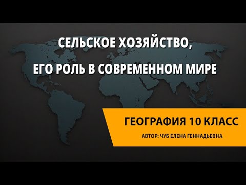 Видео: Сельское хозяйство, его роль в современном мире