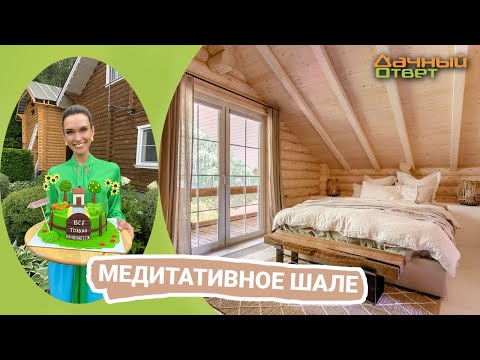 Видео: Дачный ответ 18.09.2022, "Медитативное шале"