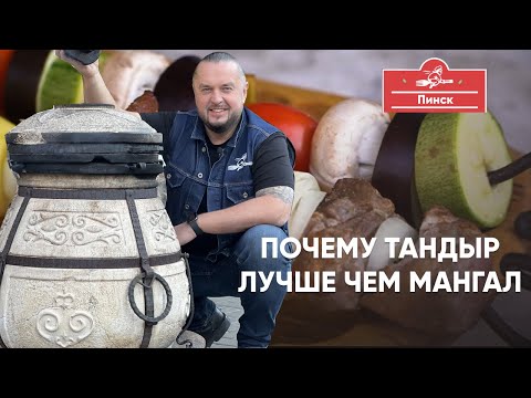 Видео: Почему тандыр лучше, чем мангал. И еще много интересного о Пинске.