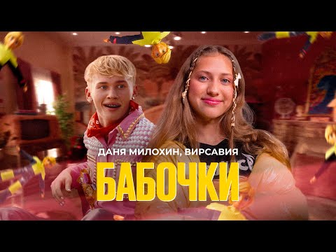 Видео: Даня Милохин, Вирсавия - Бабочки (Официальный клип)