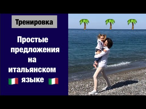 Видео: Перевод на итальянский. Учимся говорить на итальянском. Ур.58