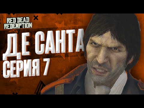 Видео: Де Санта. Пересказ Red Dead Redemption (RDR 1) | Серия 7