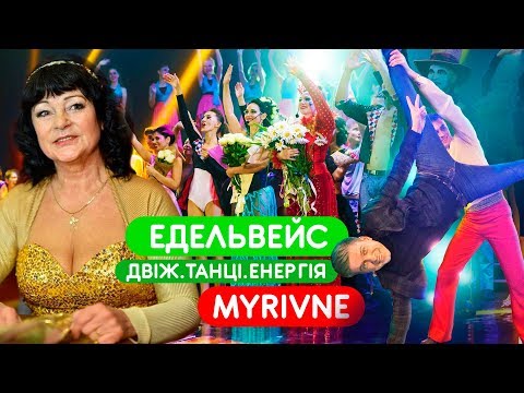 Видео: Едельвейс - танці, двіж, енергія / MYRIVNE