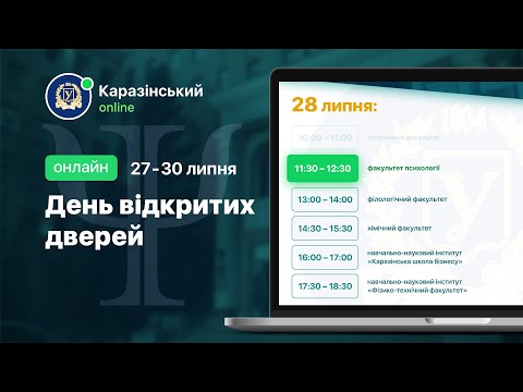 Видео: Факультет психології. День відкритих дверей онлайн