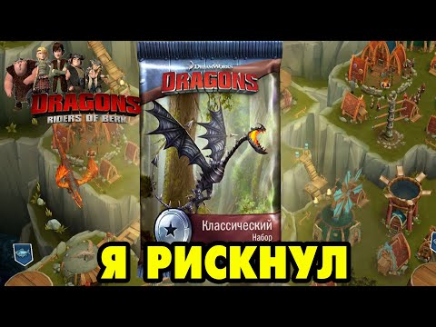 Видео: Dragons: Rise of Berk #226 УДАЧНЫЙ ПАК ДОСТАЛСЯ 😊