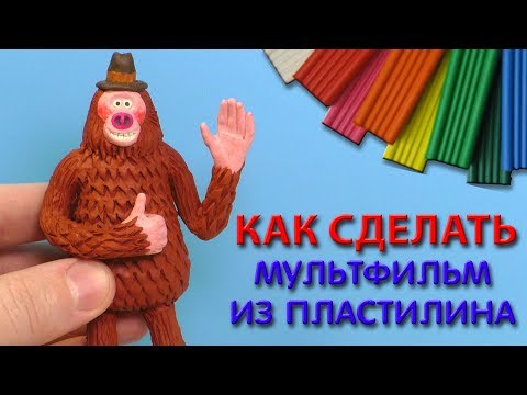 Видео: КАК СДЕЛАТЬ АНИМАЦИЮ ИЗ ПЛАСТИЛИНА | Лепим Линка из фильма Потерянное звено