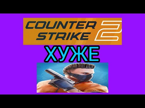 Видео: CS 2 хуже STANDOFF 2, И ВОТ ПОЧЕМУ!