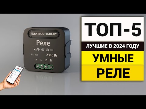 Видео: Лучшие реле для умного дома | ТОП-5 в 2024 году