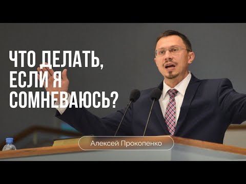 Видео: Что делать, если я сомневаюсь? | Алексей Прокопенко