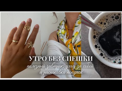 Видео: УТРО БЕЗ СПЕШКИ: полезный завтрак, уход за собой и распаковка покупок с Али