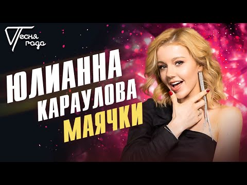 Видео: Юлианна Караулова - Маячки | Песня года 2019