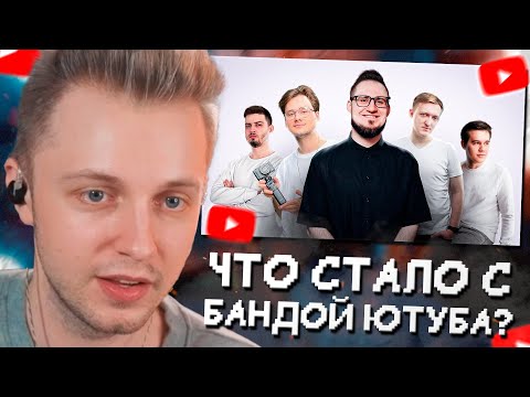 Видео: СТИНТ СМОТРИТ: Банда Ютуба: и что с ней стало?