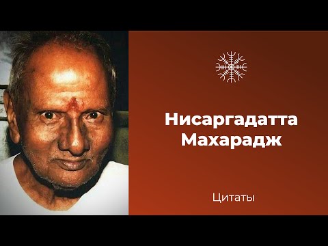 Видео: Нисаргадатта Махарадж: избранные цитаты
