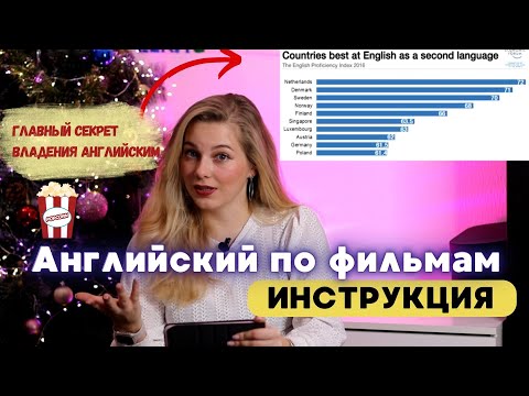 Видео: Как смотреть фильмы на английском и реально выучить язык?/ Подборка фильмов+инструкция