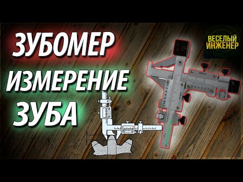 Видео: Зубомер. Как пользоваться зубомером. Измерение толщины зуба шестерни