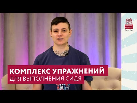 Видео: Комплекс упражнений для выполнения сидя