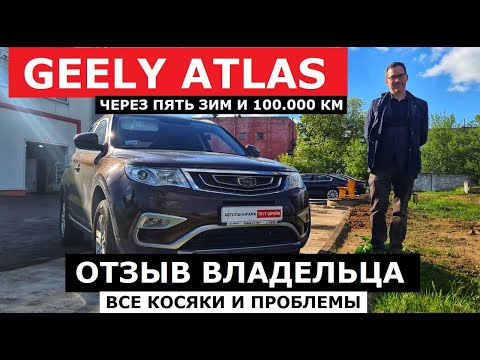 Видео: Неужели живой? Geely Atlas через 5 лет и 100.000 км отзыв владельца и антикор экспертиза