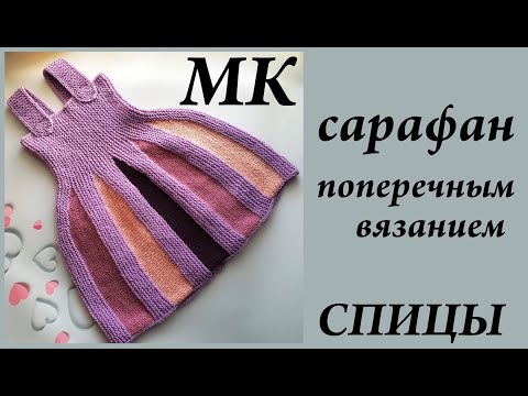 Видео: Мастер-Класс сарафан (платье) поперечным вязанием \ Расчеты и Попетельный МК \ Спицы \ УльянаChe