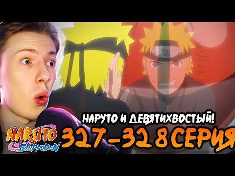 Видео: НАРУТО И ДЕВЯТИХВОСТЫЙ ¦ Наруто Шиппуден (Ураганные Хроники) / Naruto 327-328 серия ¦ Реакция