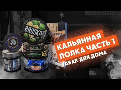 Видео: Кальянная Полка: часть 1 - Табаки! Какой табак купить домой?