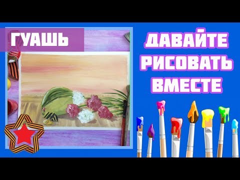 Видео: Праздничный натюрморт в честь ДНЯ ПОБЕДЫ!!!||Гуашь||9 МАЯ||День Победы||