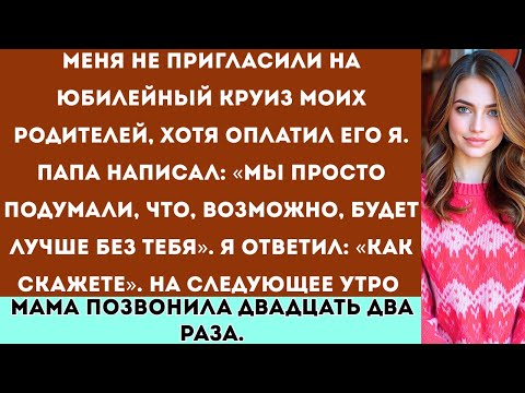 Видео: «Меня не пригласили на годовщину свадьбы моих родителей, хотя оплатил весь круиз я. А потом отец....